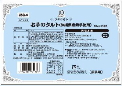 ＪＧお芋のタルト（沖縄県産紫芋使用）