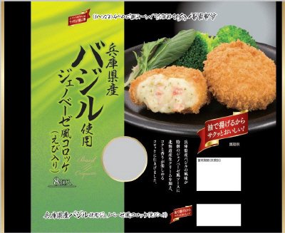 兵庫県産バジル使用ジェノベーゼ風コロッケ（えび入り）