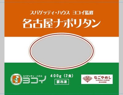 スパゲッティ・ハウスヨコイ監修名古屋ナポリタン