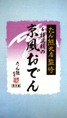 たん熊北店監修　6種具材の京風おでん