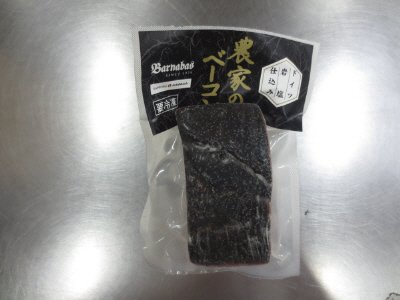 農家のベーコン