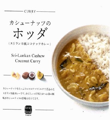カシューナッツのホッダ