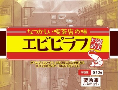 なつかしい喫茶店の味　エビピラフ