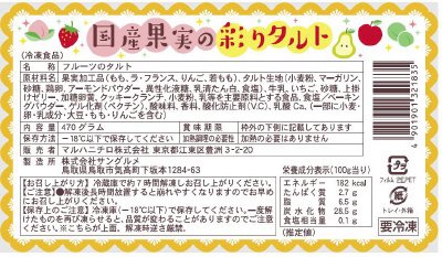 国産果実の彩りタルト