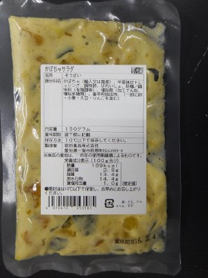 かぼちゃサラダ