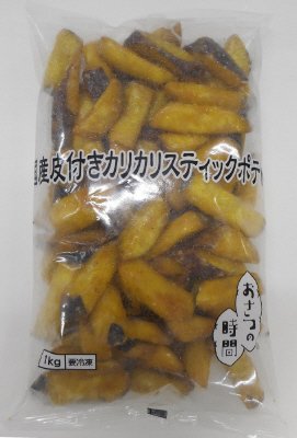 国産皮付きカリカリスティックポテト