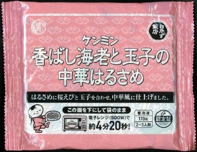香ばし海老と玉子の中華はるさめ