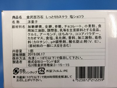 金沢百万石　しっとりカステラ　塩ショコラ
