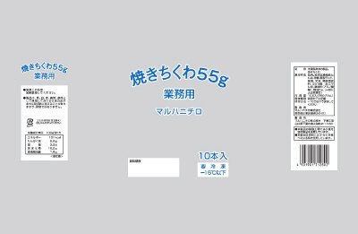 業務用焼きちくわ５５ｇ