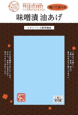 ちゃんとちゃんと私のとうふ　焼いて食べる　味噌漬油あげ