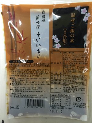 京料理直心房さいき　混ぜご飯の素（２合用）