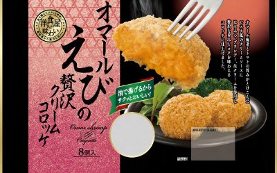 オマールえびの贅沢クリームコロッケ