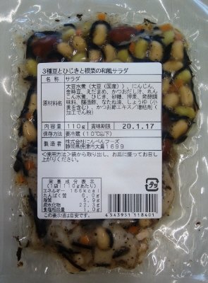 3種豆とひじきと根菜の和風サラダ