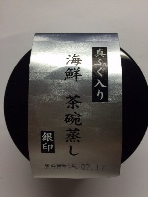 真ふぐ入り海鮮茶碗蒸し　銀印