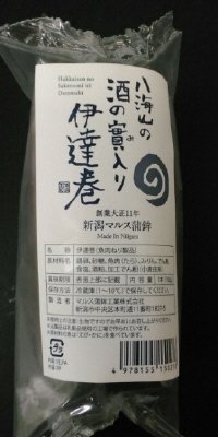 八海山の酒の實入り伊達巻