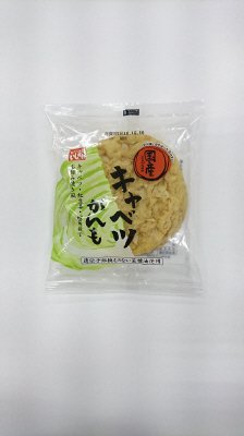 国産　キャベツがんも