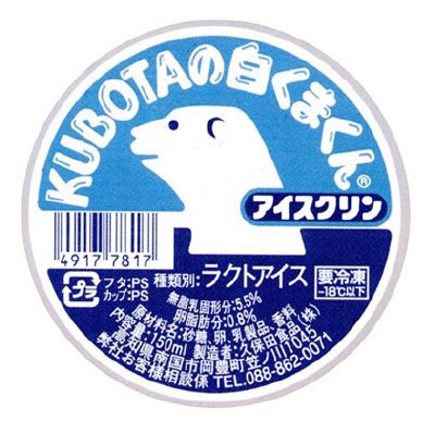 白くまくんアイスクリン