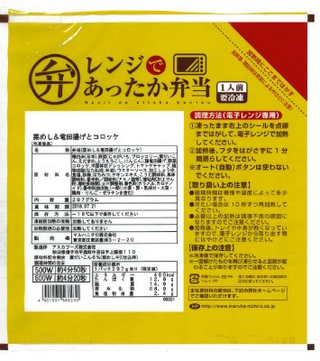 レンジであったか弁当　菜めし＆竜田揚げとコロッケ