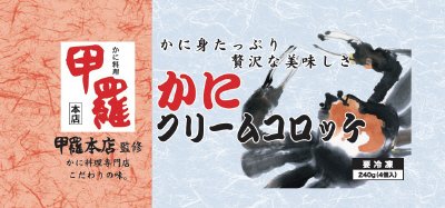 甲羅本店監修かにクリームコロッケ