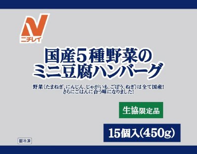 国産5種野菜のミニ豆腐ハンバーグ