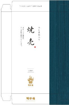 干し貝柱入り焼売