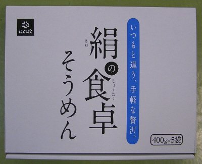 絹の食卓そうめん５入