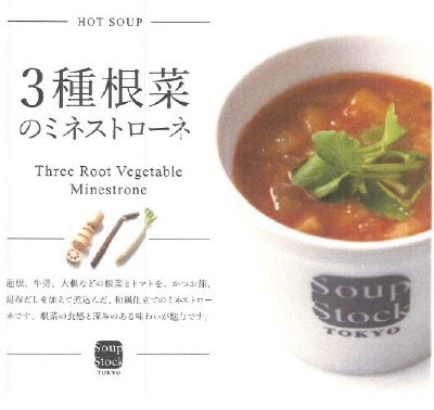 3種根菜のミネストローネ