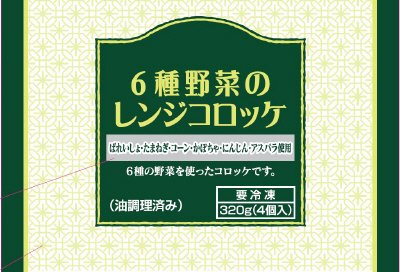 ６種野菜のレンジコロッケ