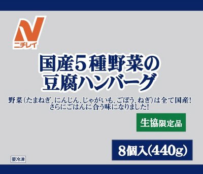 国産５種野菜の豆腐ハンバーグ