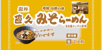 直久　みそらーめん　合わせ味噌２人前