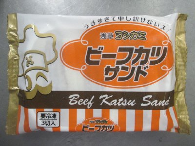 浅草ヨシカミ　ビーフカツサンド