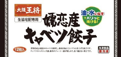 大阪王将　嬬恋産キャベツ餃子