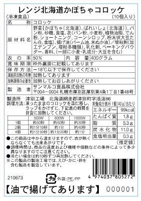 レンジ北海道かぼちゃコロッケ