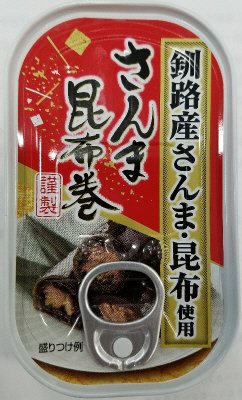 さんま昆布巻
