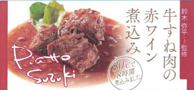 牛すね肉の赤ワイン煮込み