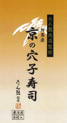 たん熊北店監修　対馬産 京の穴子寿司