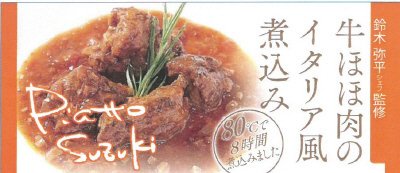 牛ほほ肉のイタリア風煮込み