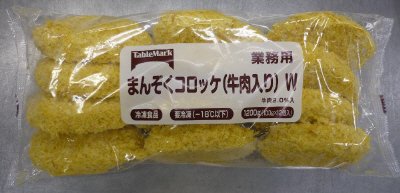 まんぞくコロッケ（牛肉入り）Ｗ