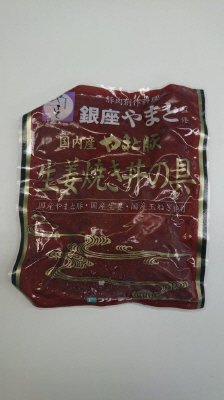 銀座やまと監修　やまと豚生姜焼き丼の具