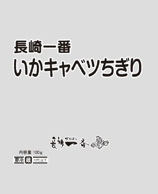 長崎一番　いかキャベツちぎり