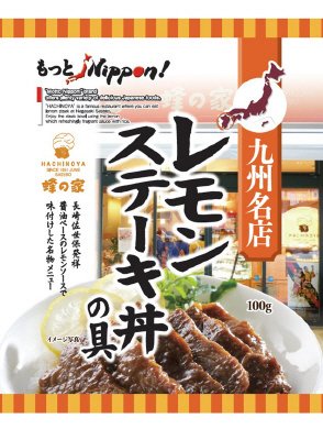 九州名店　長崎佐世保　蜂の家　レモンステーキ丼の具
