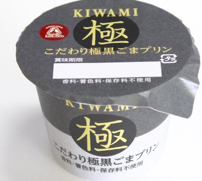 こだわり極黒ごまプリン