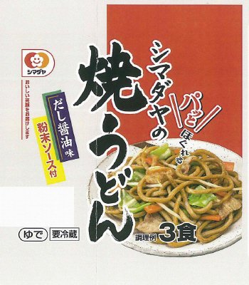 シマダヤの３食焼うどん だし醤油味