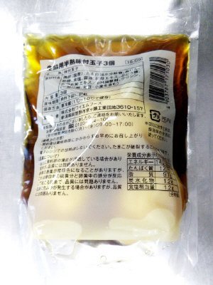 半熟味付玉子３個