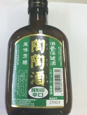 陶陶酒ポケット銭形印