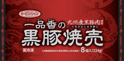 一品香の黒豚焼売