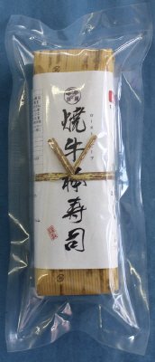 焼牛棒寿司