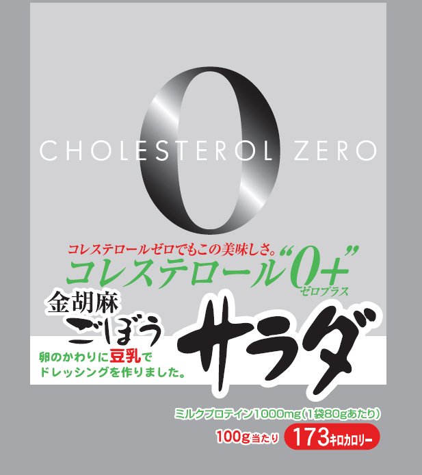 コレステロール０＋金胡麻ごぼうサラダ　ミルクプロテイン１０００ｍｇ（１袋８０ｇあたり）
