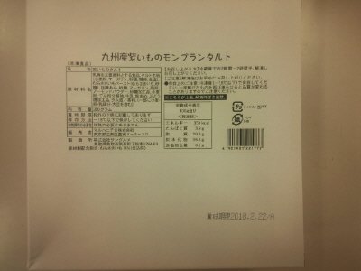 九州産紫いものモンブランタルト