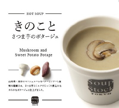 きのことさつま芋のポタージュ